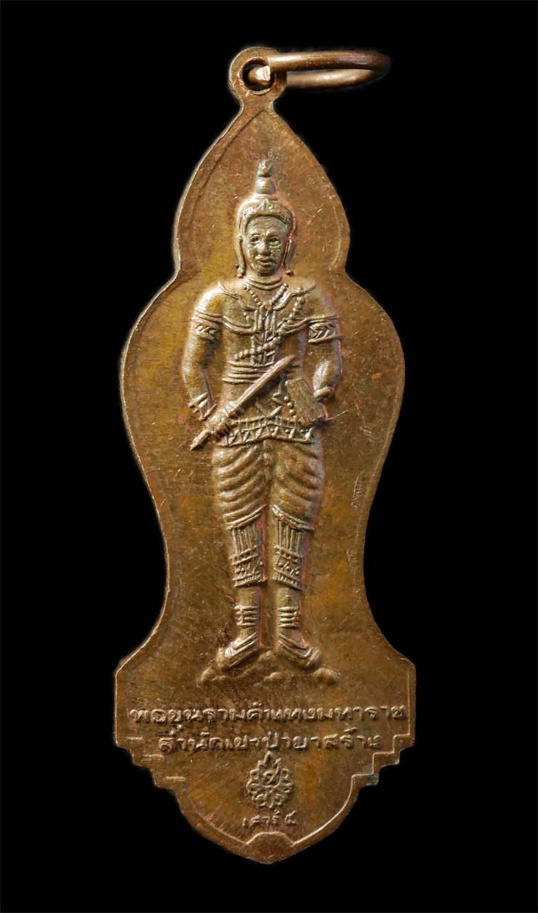 2569-01-25 (2)p.jpg - เหรียญพระแม่ย่าเลือง แม่ย่าสุโขทัย หลังพ่อขุนรามคำแหงมหาราช วัดป่าคายวนาราม (เขาย่าสร้าง) ต.ท่าหมื่นราม อ.วังทอง จ.พิษณุโลก เสาร์ 5 ปี2536 เนื้อทองแดง [..] | https://kamulet.in.th